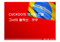 [국제경영] CUCKOO 쿠쿠의 브라질 진출전략-1
