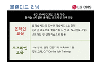 [인적자원관리] 인적자원의 경쟁력 개발 -LG CNS 사례조사기업-8