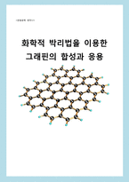 [반응공학] 화학적 박리법을 이용한 그래핀의 합성과 응용-1
