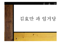 [건축학] 김효만과 임거당-1