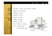 [건축학] 김효만과 임거당-8