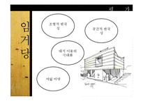 [건축학] 김효만과 임거당-15