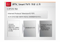 [디지털 미디어 콘텐츠] IPTV & Smart TV(스마트tv)-8