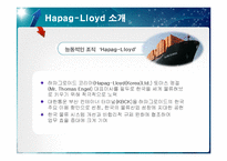 [국제물류] Hapag-Lloyd 하파그로이드 물류 전략 & 마케팅-6