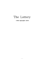 [영미문학] The Lottery 작품 분석-폭력과 불공정함에 대하여-1