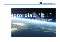 모토롤라 Motorola 기업 분석 국제 마케팅 국제경영론-1