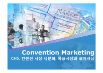 [컨벤션 마케팅] 컨벤션 시장 세분화, 목표시장과 포지셔닝-1