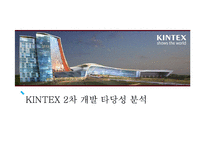 [지역관광개발론] KINTEX 킨텍스 2단계 건설 사업 타당성 분석 및 운영활성화 방안-1