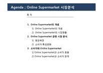 [경제학] 온라인 슈퍼마켓 시장환경 분석-2
