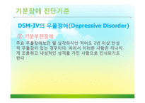 [정신건강론] 기분장애 원인, 증상 및 치료 방법과 연구동향-12