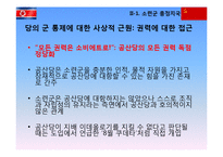 [북한정치론] 김정은 후계체계 구축과 조선인민군 총정치국의 역할-12