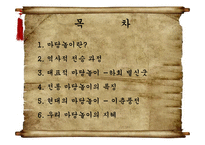 한국인의 지혜-한국 마당놀이의 지혜-2