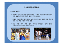 한국인의 지혜-한국 마당놀이의 지혜-6