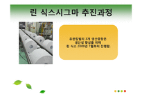 [생산운영관리] 유한킴벌리 생산혁신 사례연구-18