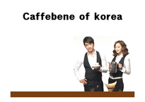 [경영학원론] 국내 토종 커피브랜드 카페베네의 마케팅 전략(영문)-2