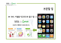 [홍보학] 서울우유 사회공헌캠페인 밀크인러브(Milk in Love) 평가-12