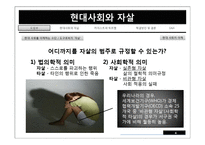 [현대사회의 이해] 한국 현대 사회와 자살-4
