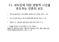 [사회학] 새터민에 대한 남한 사회의 시선에 대한 연구-15