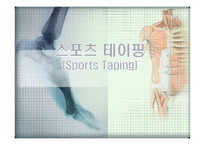 스포츠 상해와 테이핑(Sports Taping)-1