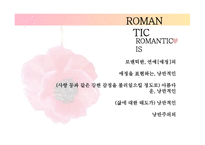 [복식과 색채] 로맨틱 스타일 분석-3