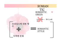 [복식과 색채] 로맨틱 스타일 분석-4