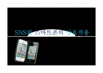 SNS와 스마트폰의 상호작용성-1
