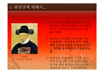 전쟁과 평화-조선시대, 최명길의 주장, 역할, 평가에 대해서-4