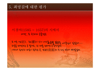 전쟁과 평화-조선시대, 최명길의 주장, 역할, 평가에 대해서-14