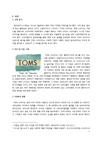 [마케팅전략] 사회적 기업의 성공적 마케팅 사례 연구(TOMS SHOES를 중심으로)-3