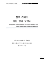 [소비자정성분석] 한국리서치 기업탐방-1