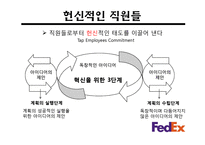 [조직이론] 페덱스(FedEx)의 혁신3단계-15