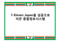 [경영정보시스템] 7Eleven Japan을 성공으로 이끈 종합정보 시스템-1