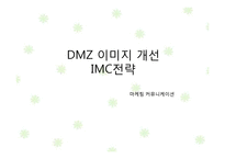 [마케팅커뮤니케이션] DMZ 이미지 개선 IMC전략-1