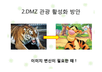 [마케팅커뮤니케이션] DMZ 이미지 개선 IMC전략-8