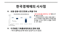 [경제학] 글로벌 불균형(Global Imbalance)이 한국경제에 미치는 영향-18