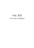 [화학공학] 나노공정(nano imprint lithography)-1