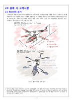 [통합설계] RC(Radio Control)헬기 제작 설계-5