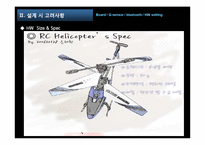 [통합설계] RC(Radio Control)헬기 제작 설계-7