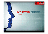 PVC 창호제작 사업계획서-1