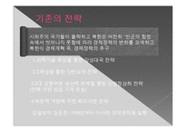[북한학] 북한의 개혁·개방과 체제유지-17