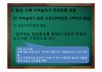 [지역사회복지론] 지역사회운동 사례분석(사북, 정선 폐광촌 다시 살리기 운동의 개요 및 지역사회복지적 의의)-19