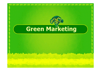 [환경과인간] 그린마케팅(Green Marketing)-1