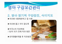 [공중구간보건학] 영유아 구강보건에 관한 고찰-12