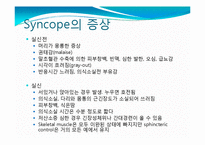 Syncope(실신) 레포트-9