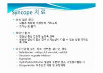 Syncope(실신) 레포트-11