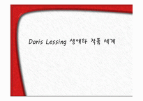 [현대문학] Doris Lessing 생애와 작품 세계-1