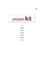 Olleh KT 마케팅전략-1