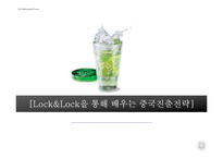 [국제경영] 락앤락 Lock&Lock을 통해 배우는 중국진출전략-1