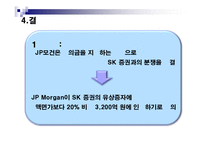 SK증권과 JP모건 금융상품 분쟁사례-17