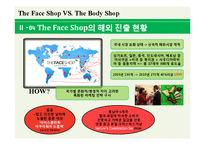 [국제경영] 더페이스샵, 바디샵 The Face Shop과 The Body Shop의 전략 비교-9